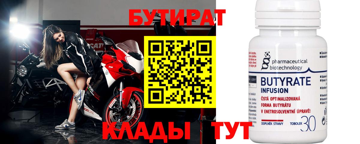 БУТИРАТ Butirat Мелеуз